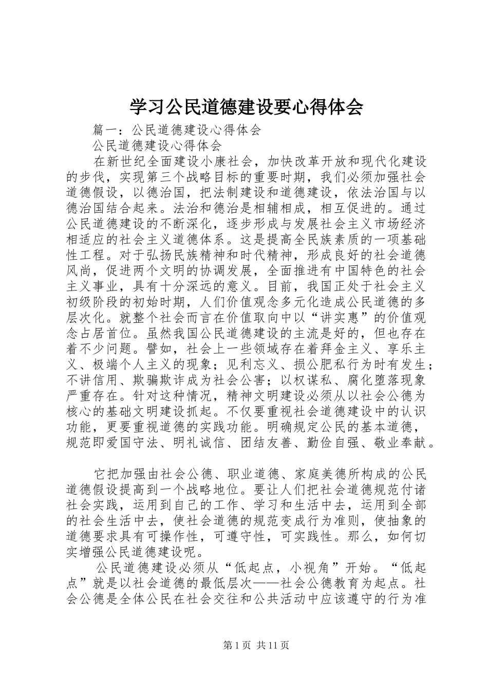 学习公民道德建设要心得体会_第1页