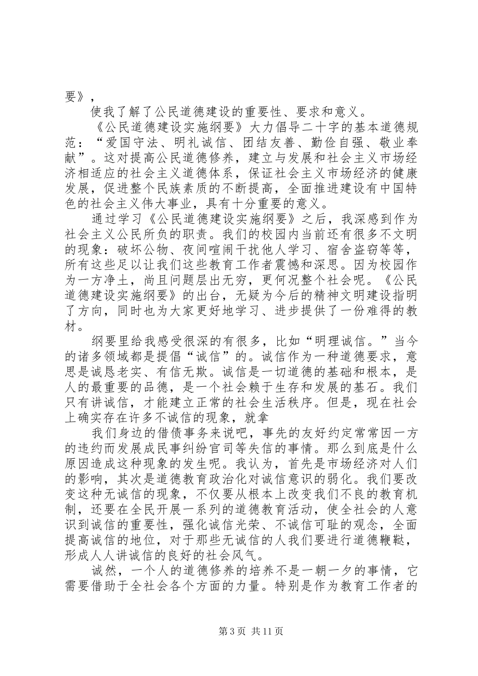 学习公民道德建设要心得体会_第3页