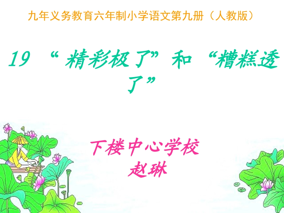 《精彩极了和糟糕透了》课件 (2)_第1页