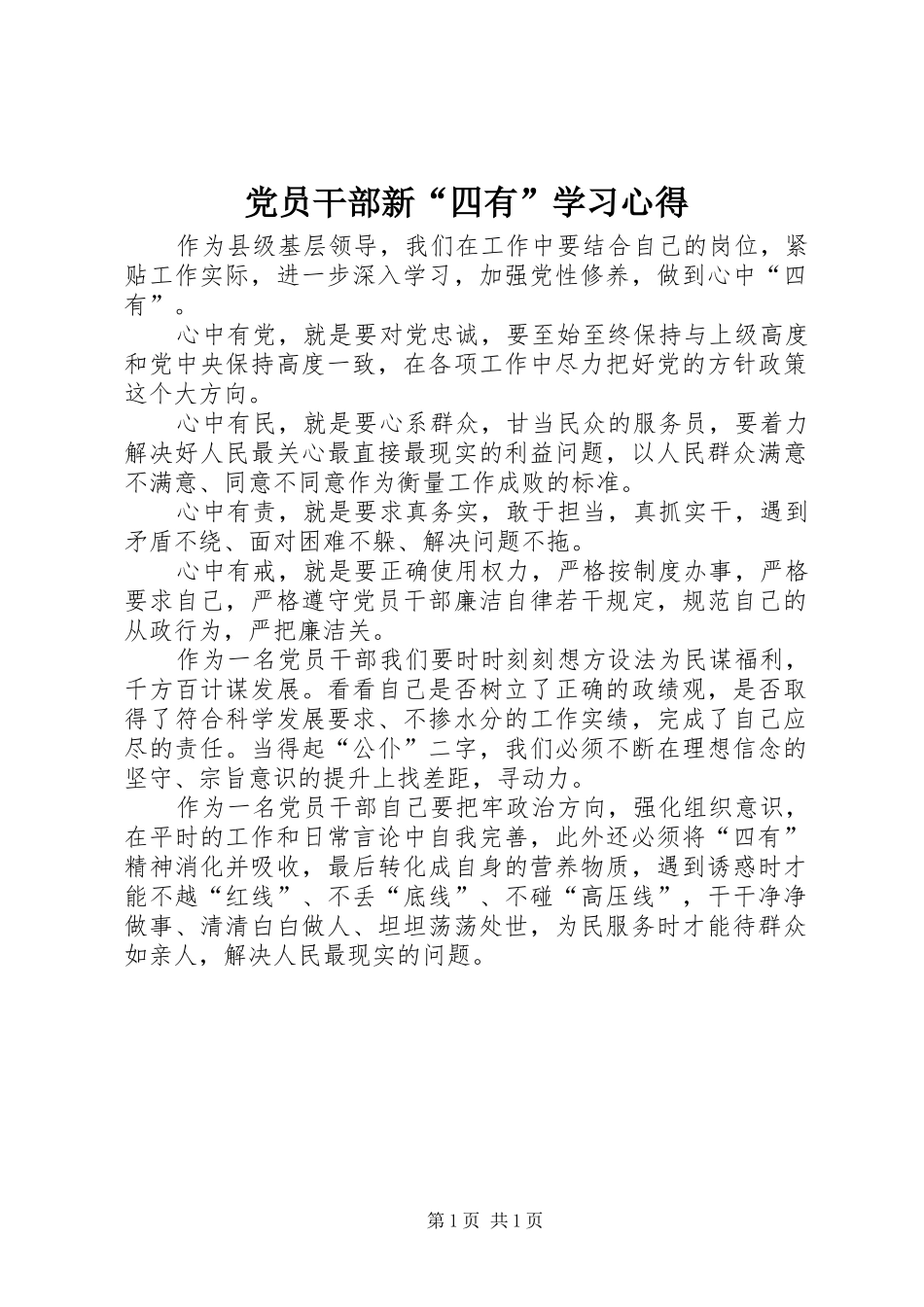 党员干部新“四有”学习心得_第1页