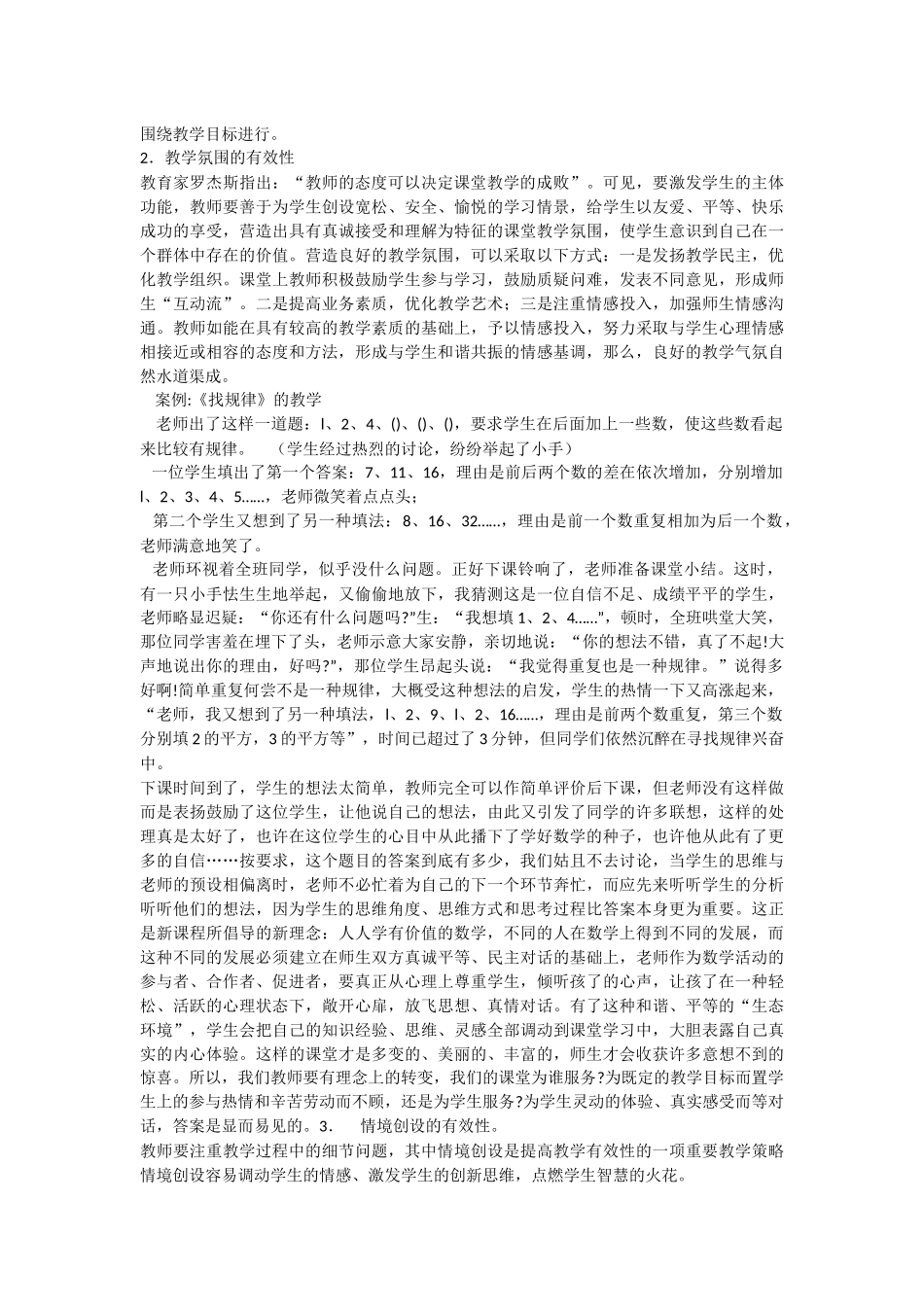 小学数学课堂教学有效性探究学习体会_第2页