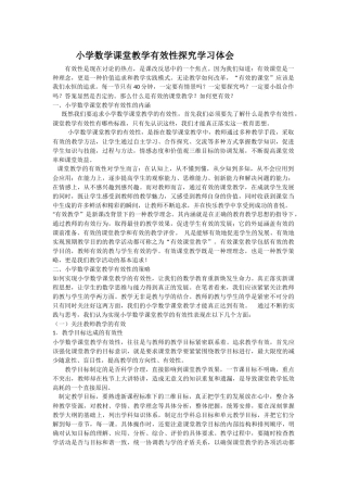 小学数学课堂教学有效性探究学习体会