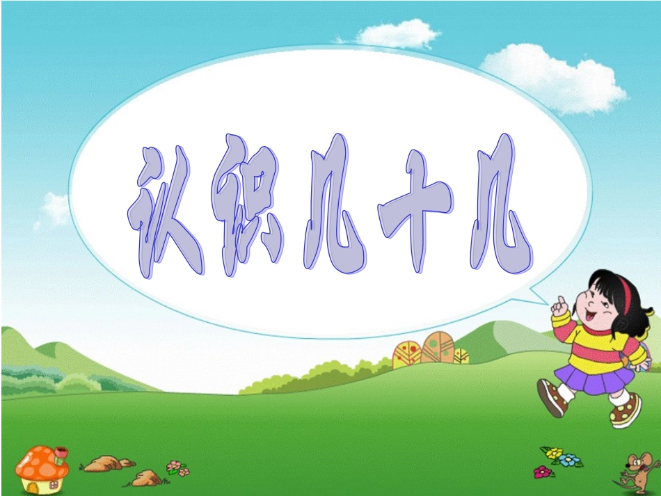 《认识几十几》_第1页