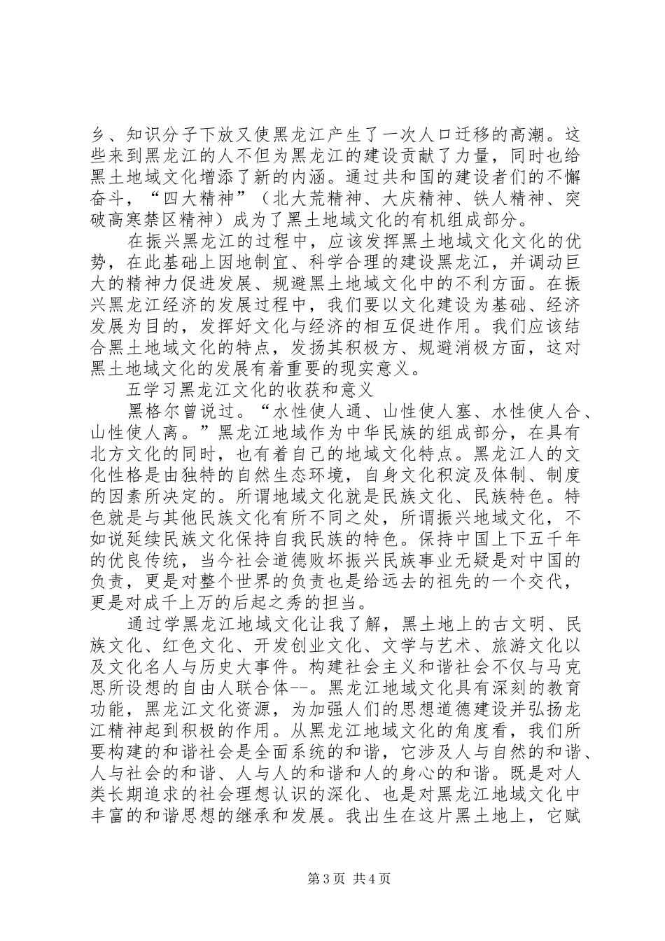 黑龙江地域文化学习体会_第3页