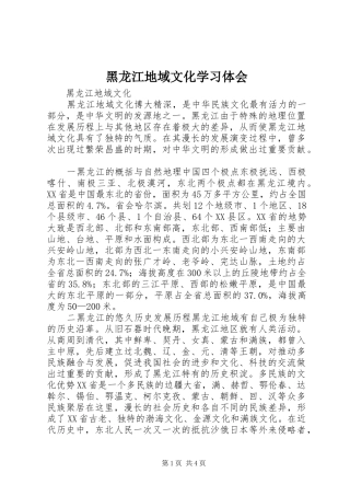 黑龙江地域文化学习体会