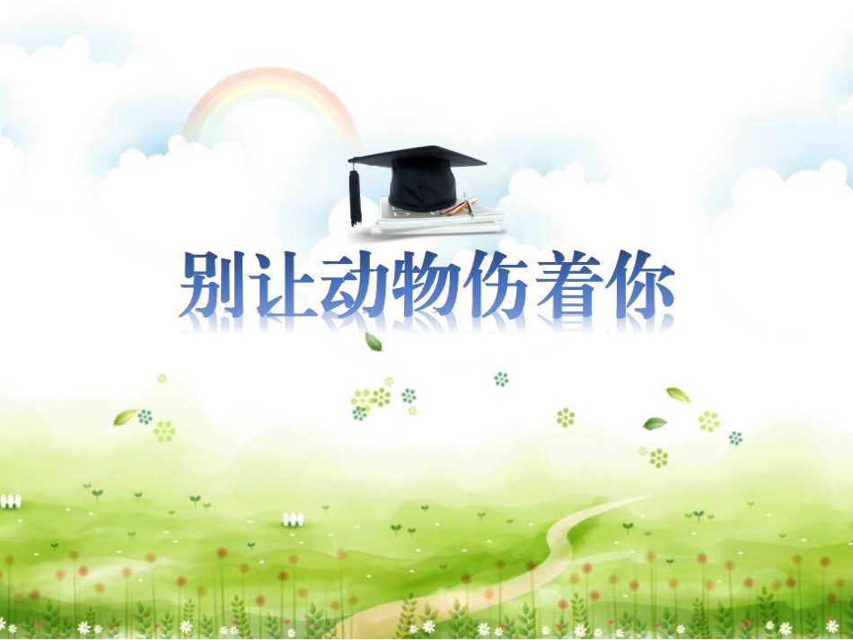 别让动物伤着你_第1页