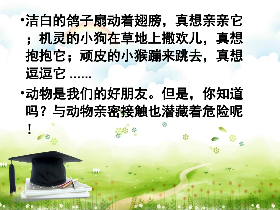 别让动物伤着你_第2页