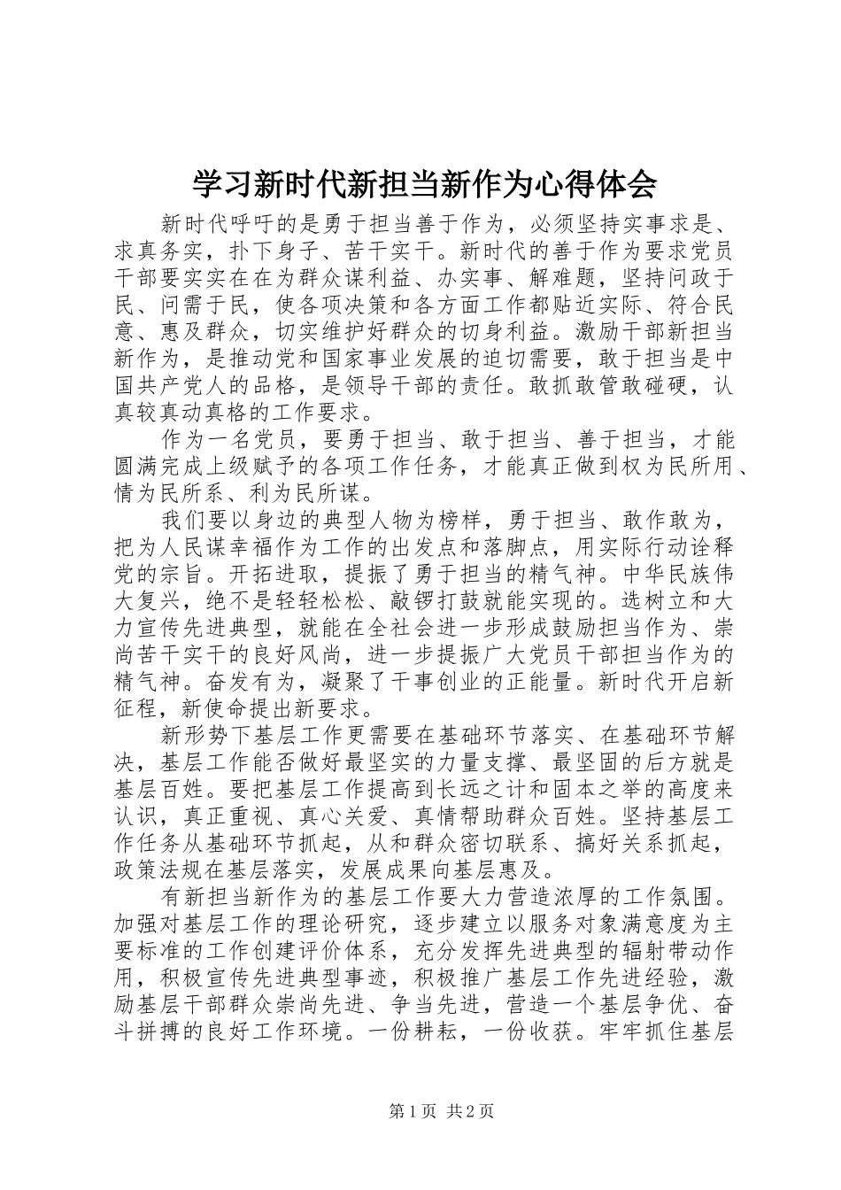 学习新时代新担当新作为心得体会_第1页