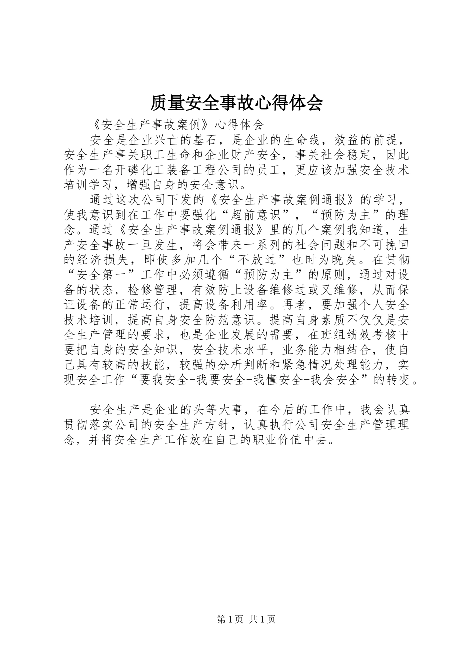 质量安全事故心得体会_2_第1页