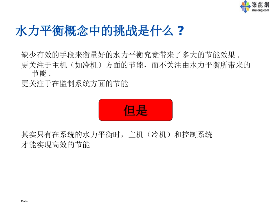 HVAC水力平衡与解决方案_第2页