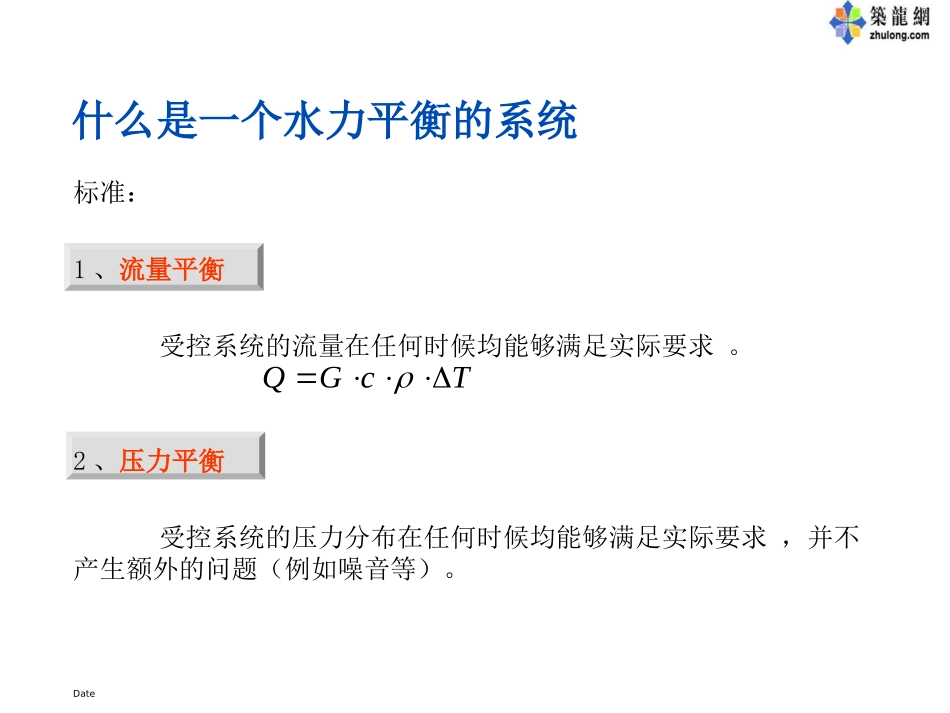 HVAC水力平衡与解决方案_第3页