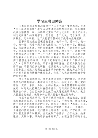 学习王书田体会