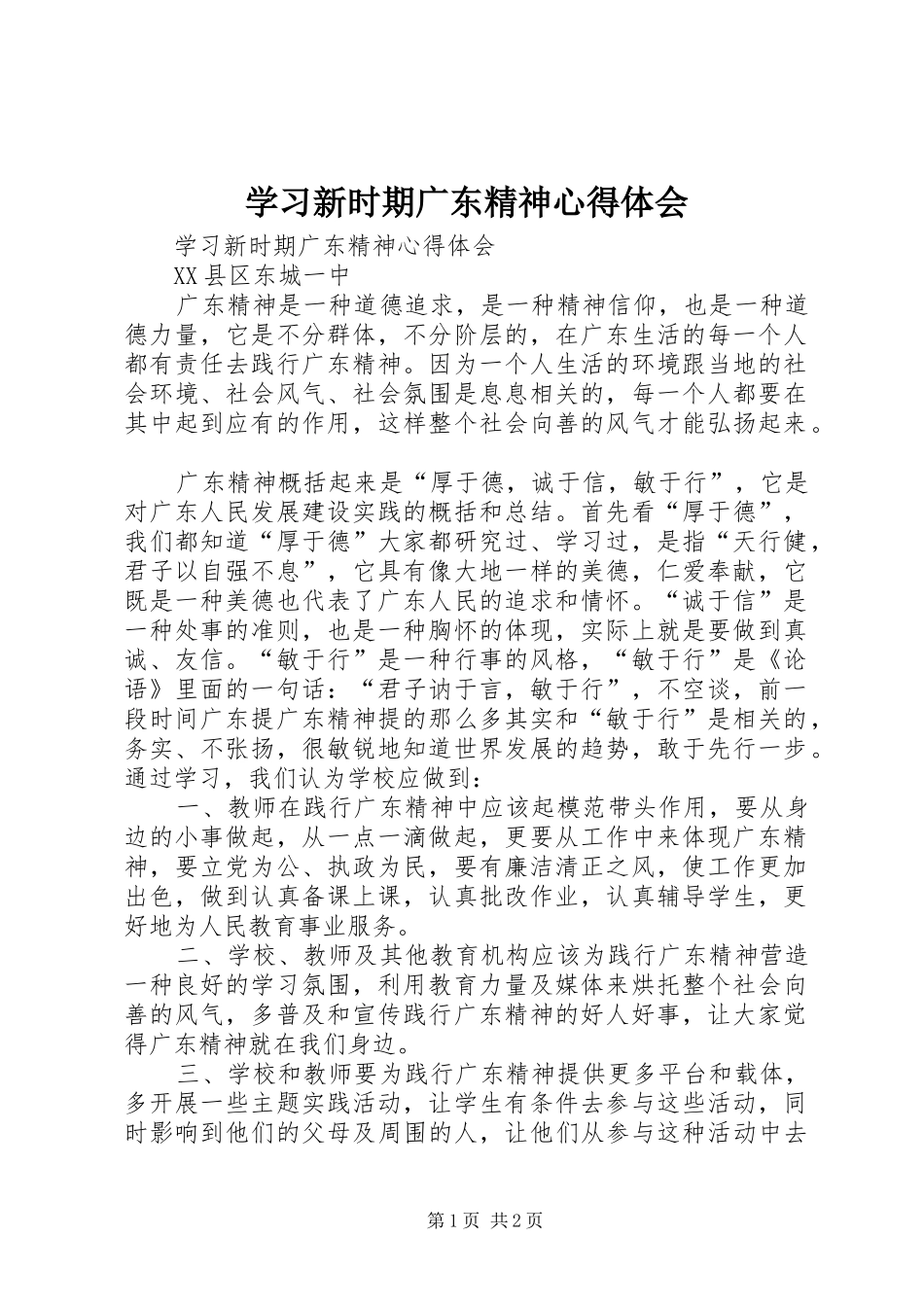 学习新时期广东精神心得体会_第1页