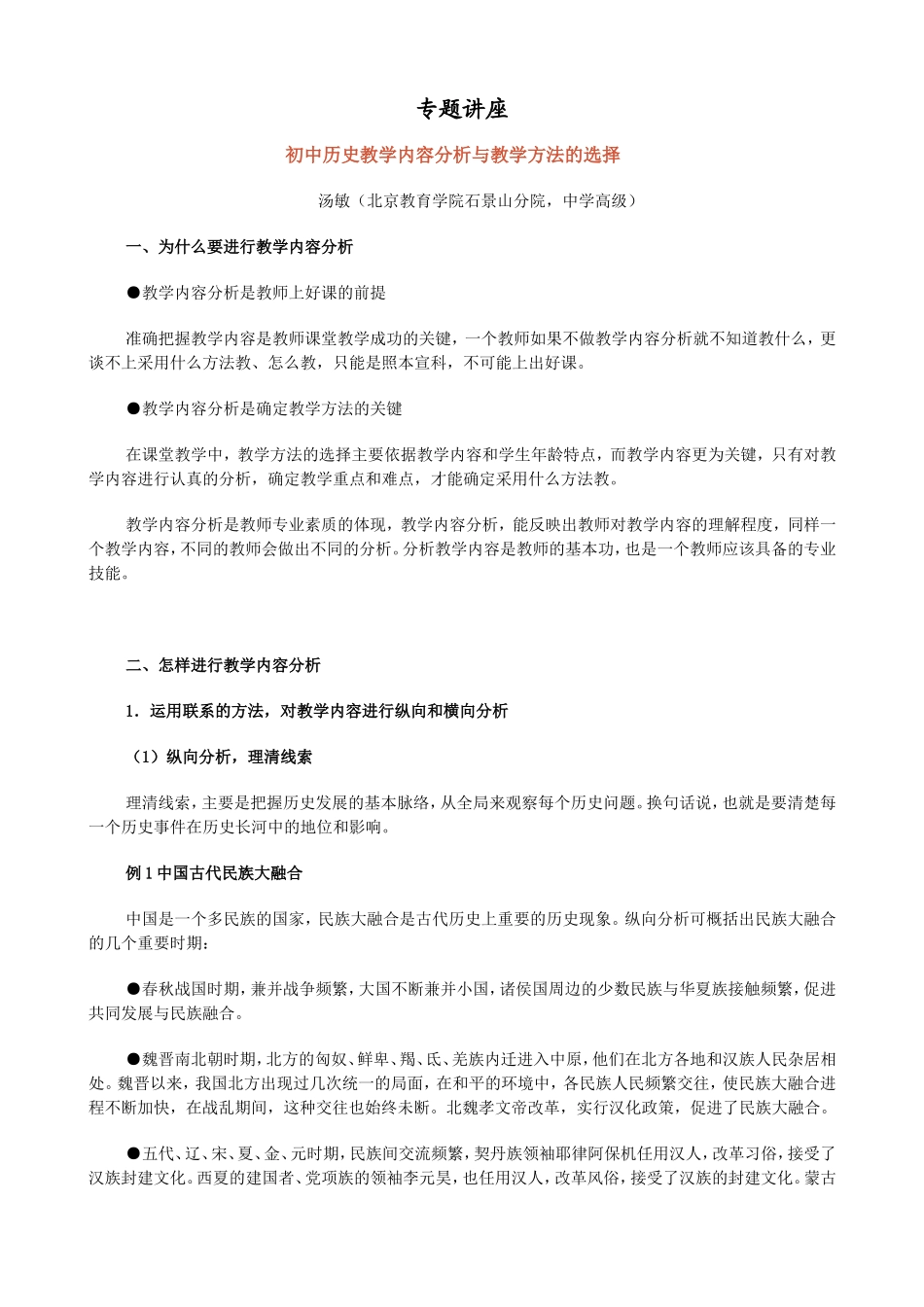 初中历史教学内容与方法选择_第1页