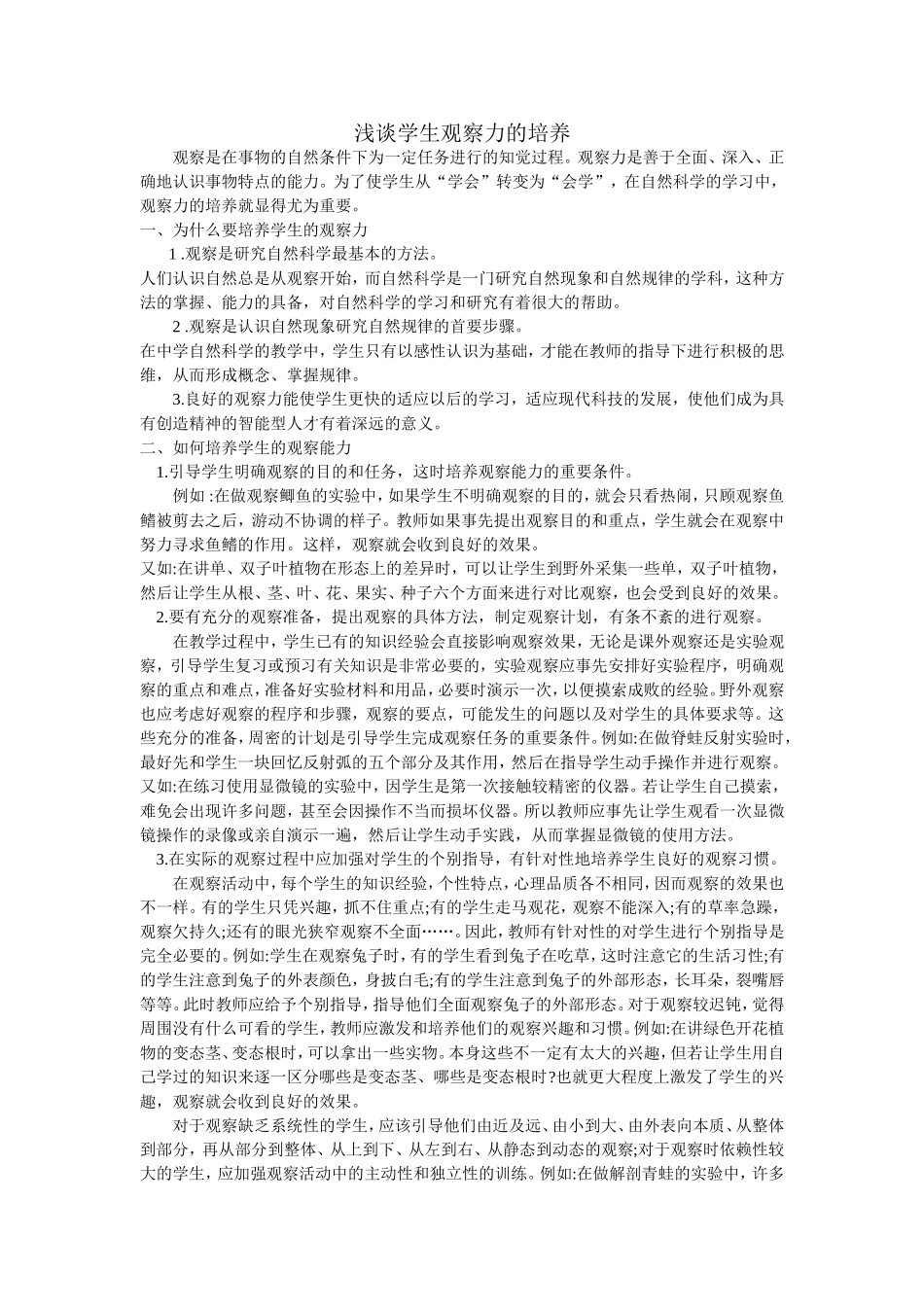 浅谈学生观察力的培养_第1页