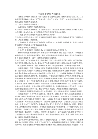 浅谈学生观察力的培养