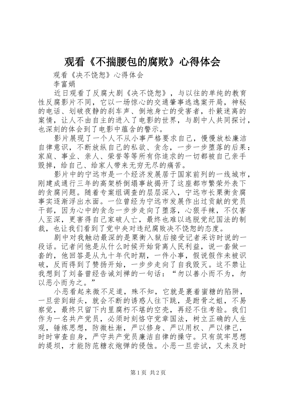 观看《不揣腰包的腐败》心得体会_2_第1页