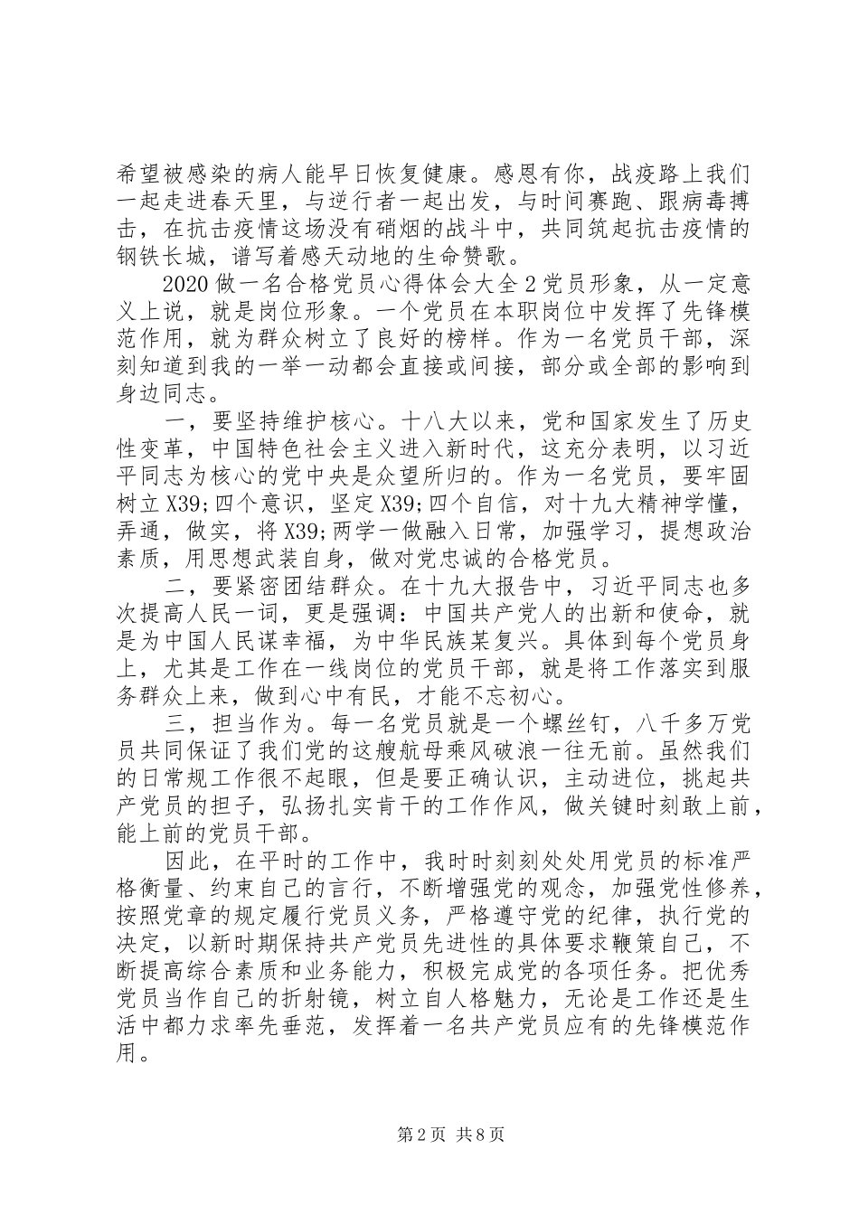 20XX年做一名合格党员心得体会范文精选5篇大全_第2页
