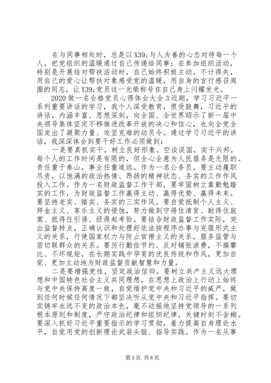 20XX年做一名合格党员心得体会范文精选5篇大全_第3页