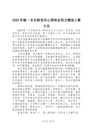 20XX年做一名合格党员心得体会范文精选5篇大全