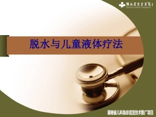 脱水与儿童液体疗