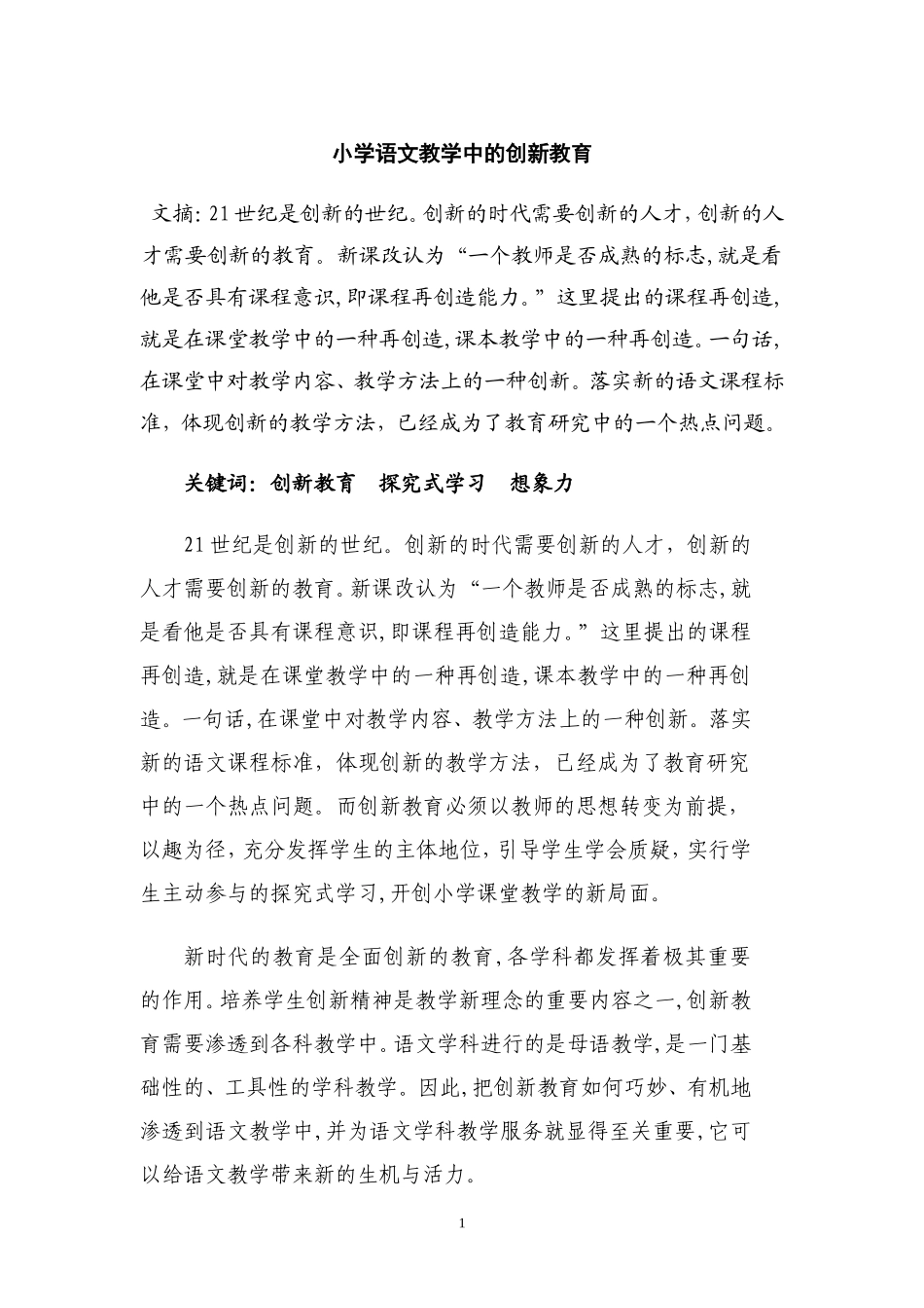 小学语文教学中的创新教育_第1页