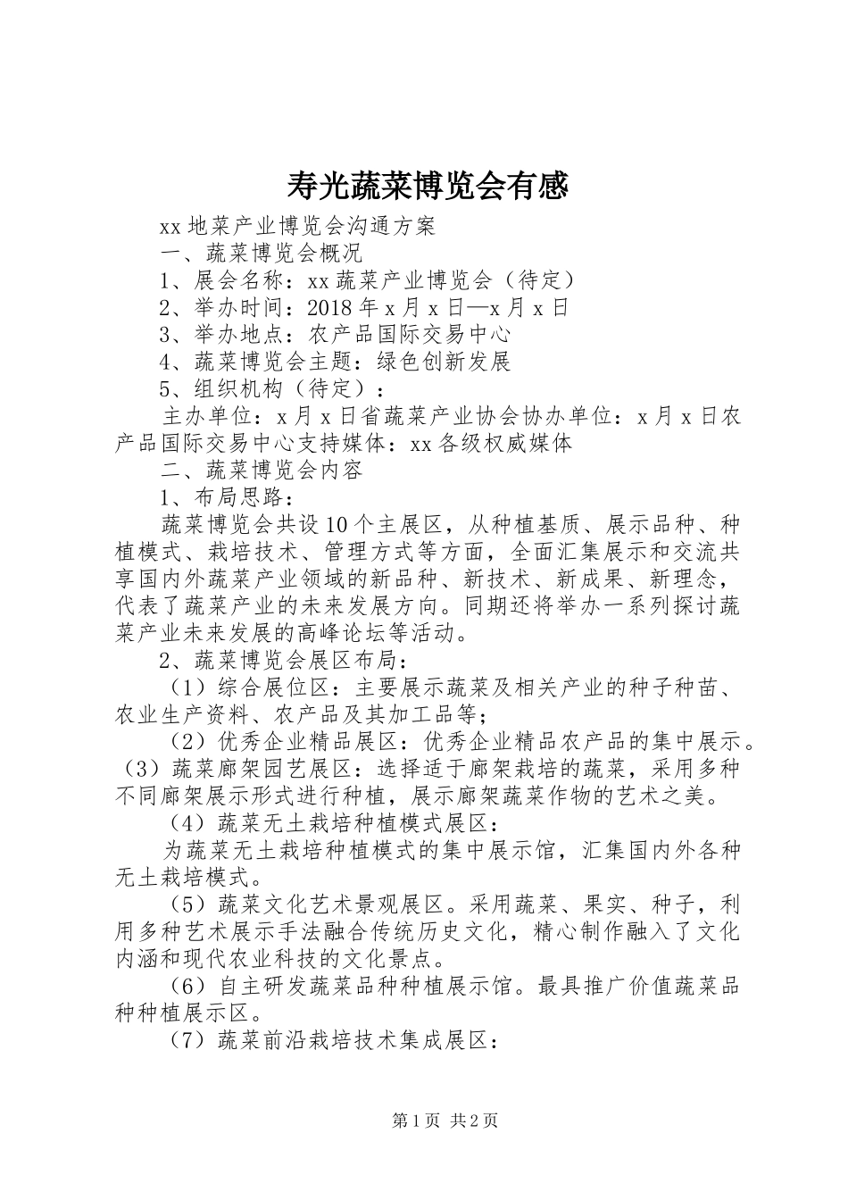 寿光蔬菜博览会有感_第1页