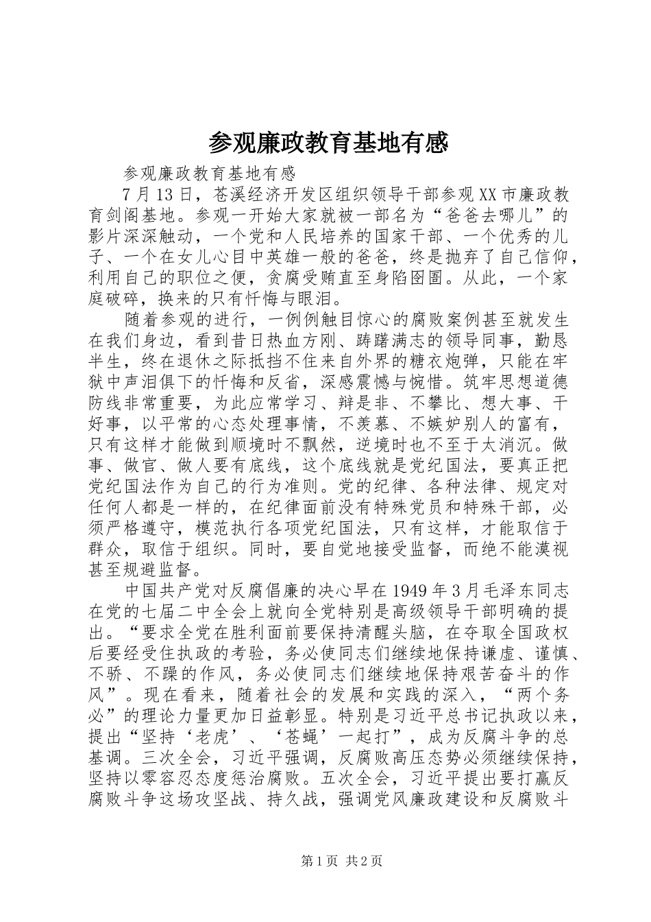 参观廉政教育基地有感_第1页