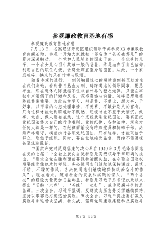 参观廉政教育基地有感