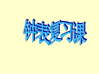 一年级上数学课件-认识钟表人教新课标