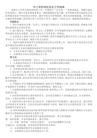 中小学校岗位安全工作指南笔记