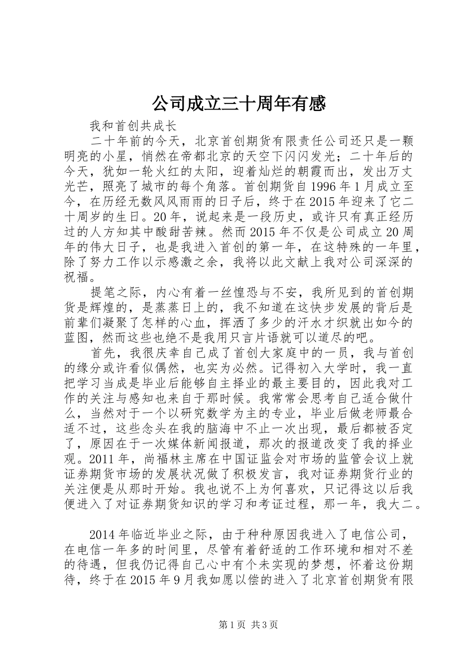 公司成立三十周年有感_第1页
