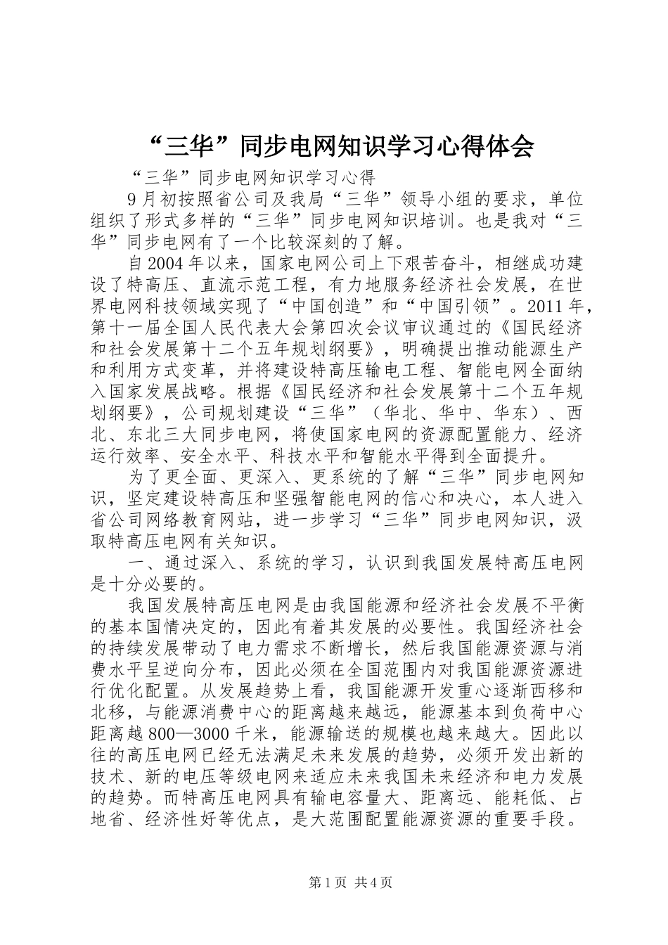 “三华”同步电网知识学习心得体会_第1页