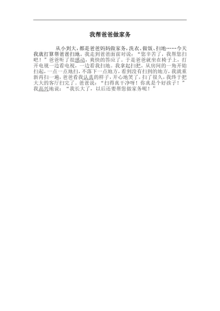 我帮爸爸做家务
