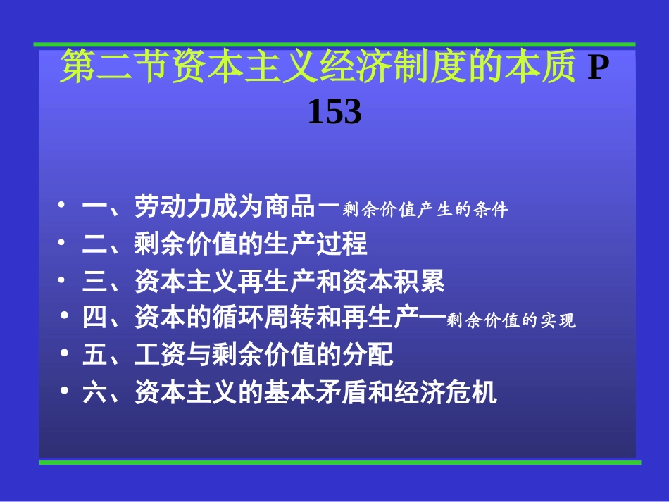 第四章 第2节资本主义经济制度的本质_第1页