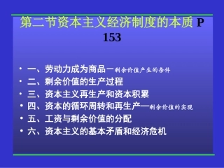 第四章 第2节资本主义经济制度的本质