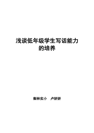 浅谈低年级学生写话能力的培养1