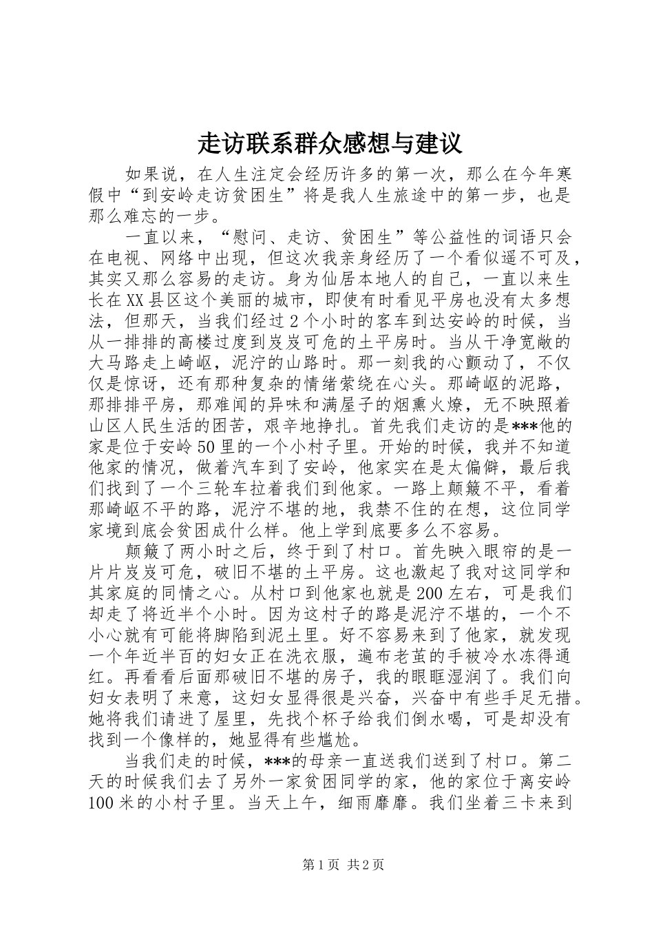 走访联系群众感想与建议_第1页