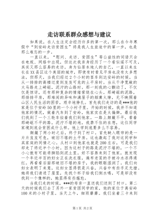 走访联系群众感想与建议