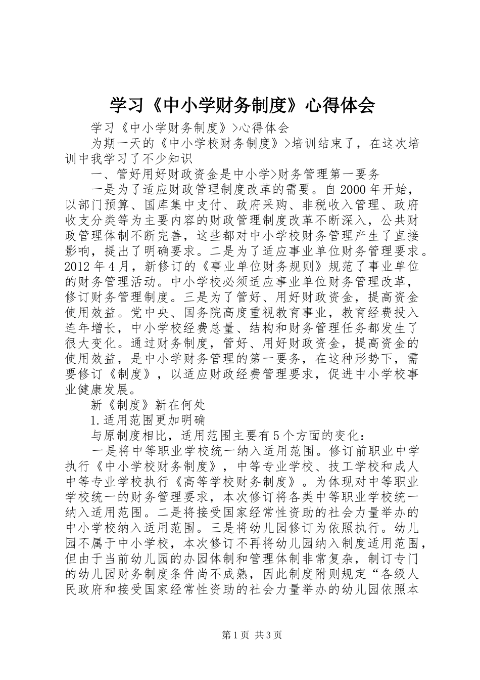 学习《中小学财务制度》心得体会_第1页