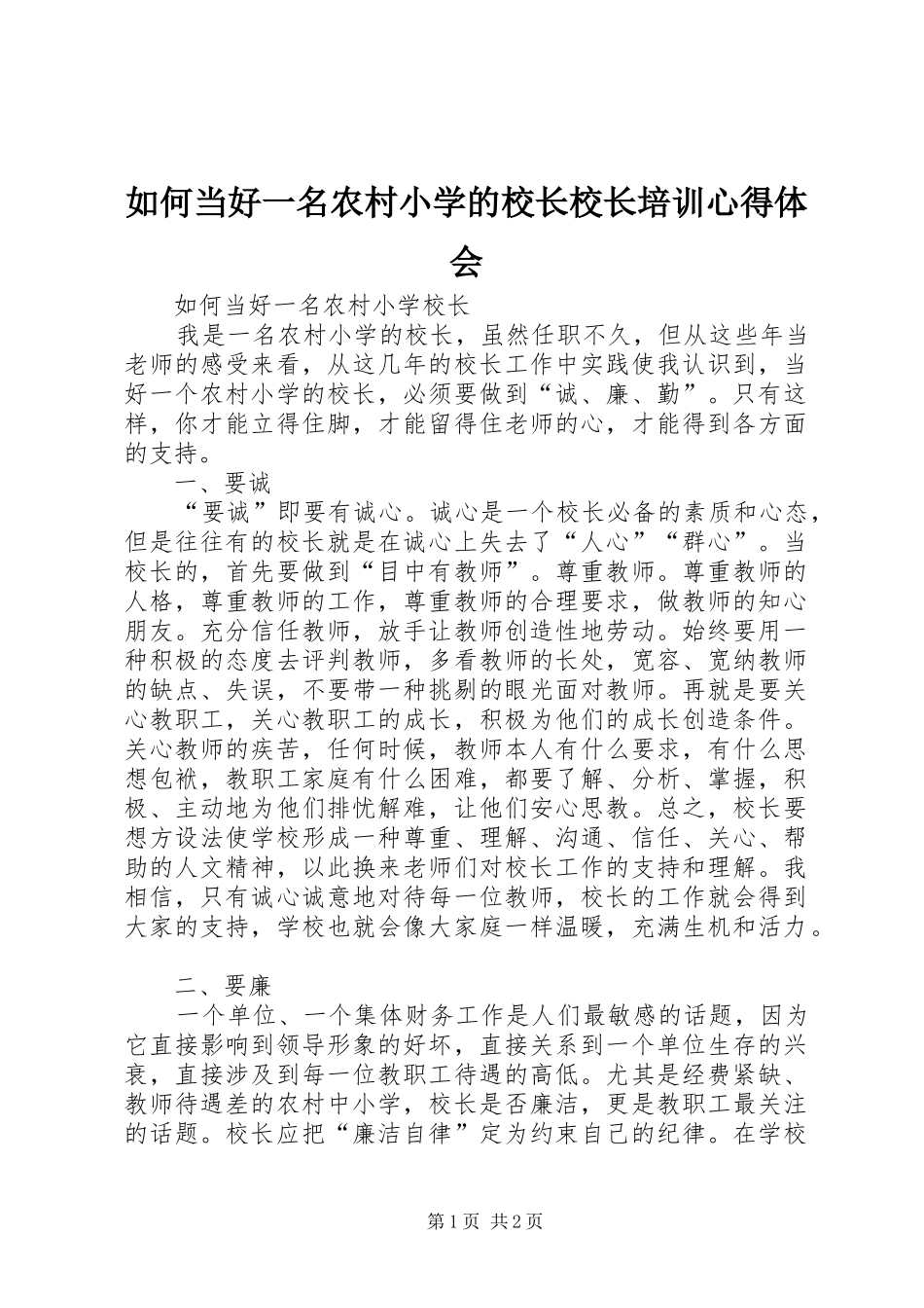 如何当好一名农村小学的校长校长培训心得体会_第1页