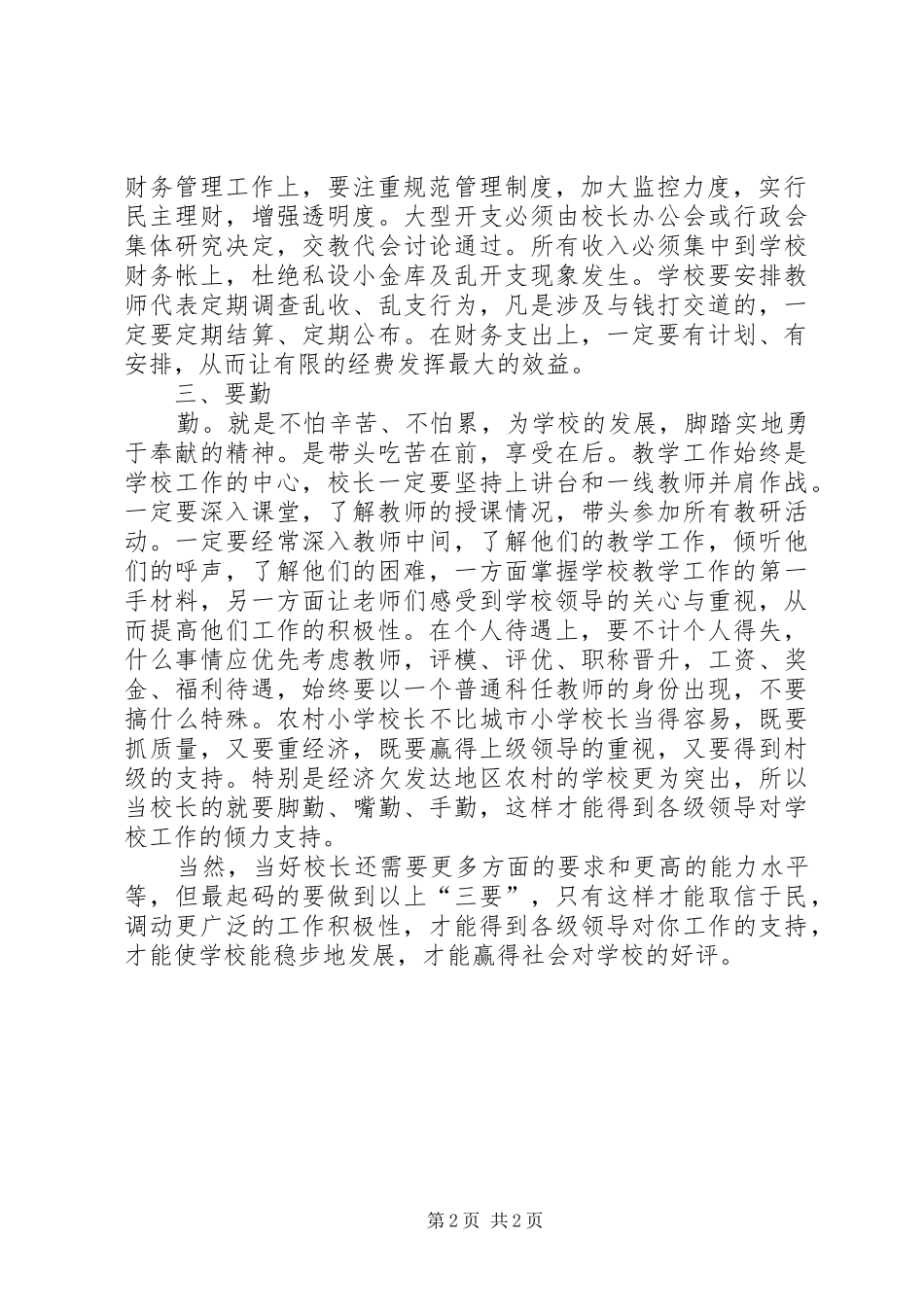 如何当好一名农村小学的校长校长培训心得体会_第2页