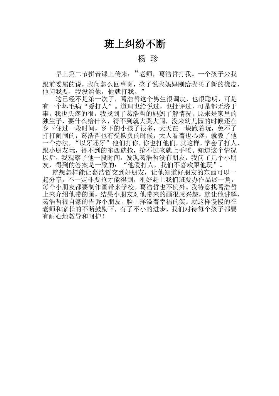 班上纠纷不断杨珍_第1页
