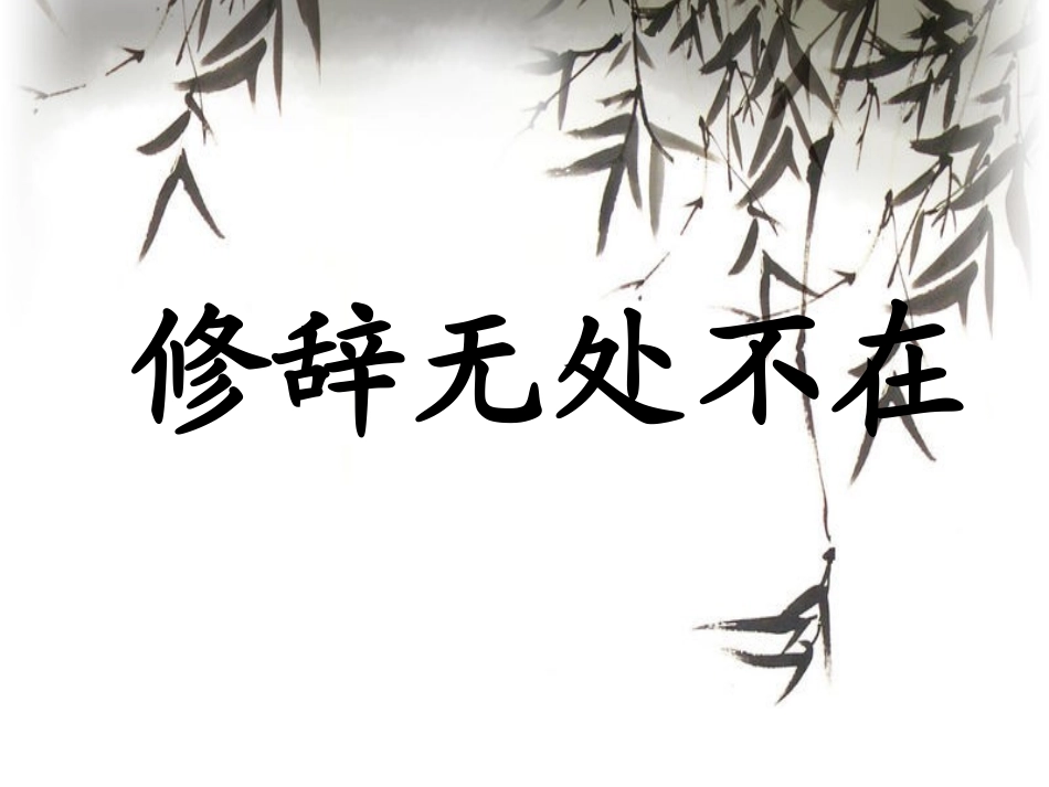 修辞无处不在_第1页