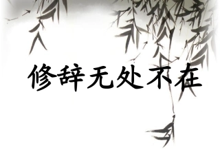 修辞无处不在