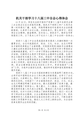 机关干部学习十八届三中全会心得体会