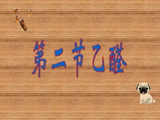 化学选修（5）kj32醛