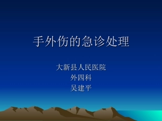 手外伤的急诊处理