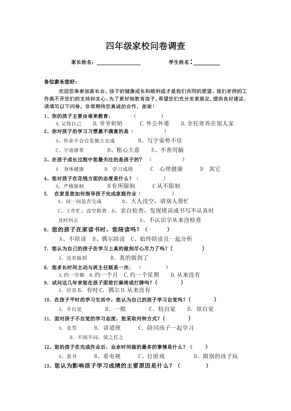 四年级家校问卷调查_第1页