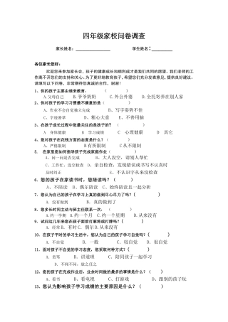 四年级家校问卷调查